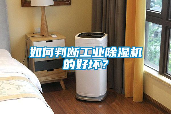 如何判斷工業(yè)除濕機的好壞？