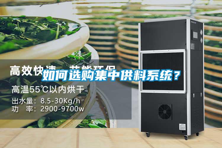 如何選購集中供料系統？