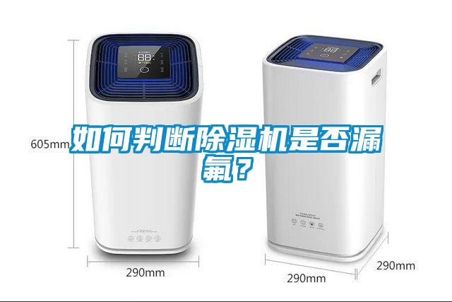 如何判斷除濕機是否漏氟？