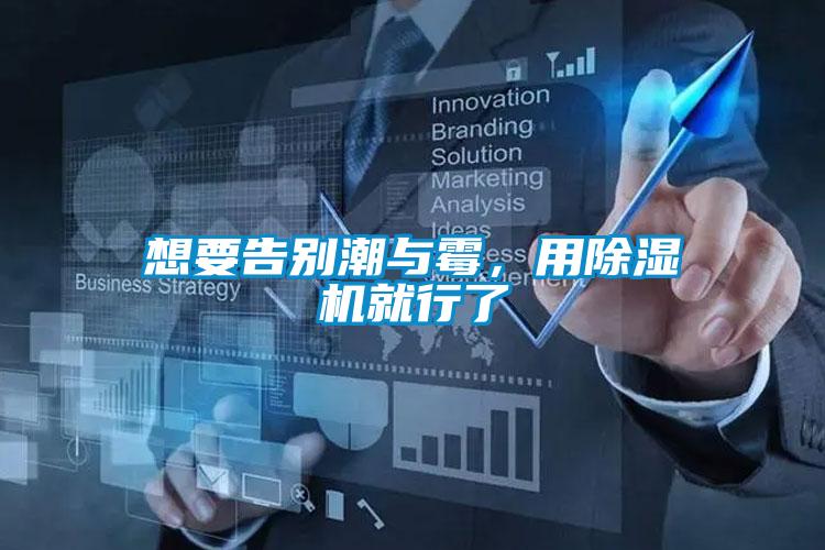 想要告別潮與霉，用除濕機就行了