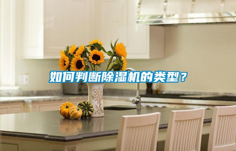 如何判斷除濕機的類(lèi)型？