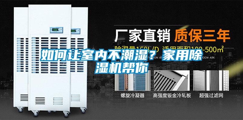 如何讓室內不潮濕？家用除濕機幫你