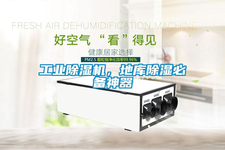 工業(yè)除濕機，地庫除濕必備神器