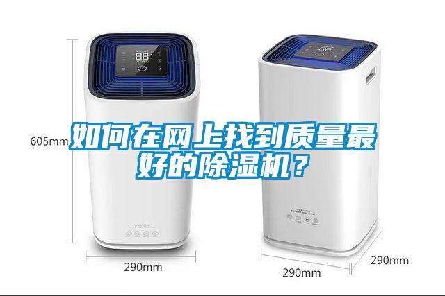 如何在網(wǎng)上找到質(zhì)量最好的除濕機？