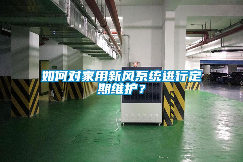 如何對家用新風(fēng)系統進(jìn)行定期維護？