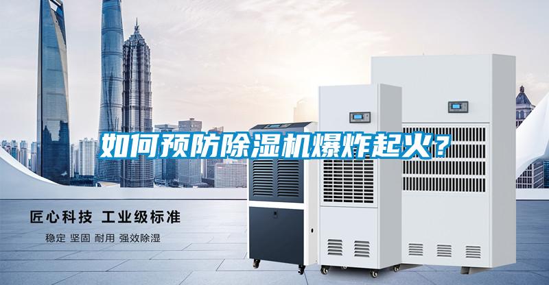 如何預防除濕機爆炸起火？