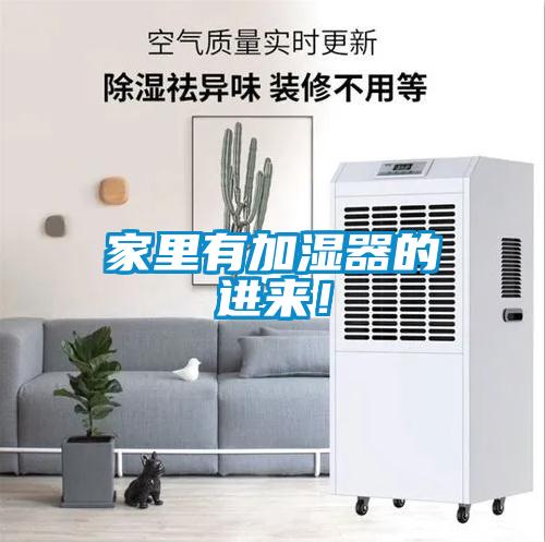 家里有加濕器的進(jìn)來(lái)！