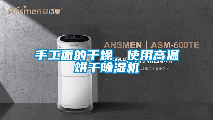 手工面的干燥，使用高溫烘干除濕機