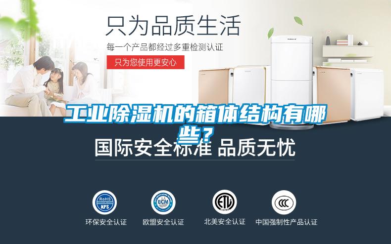 工業(yè)除濕機的箱體結構有哪些？