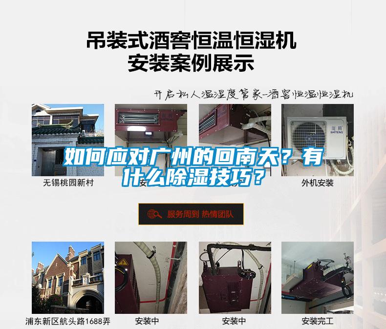 如何應對廣州的回南天？有什么除濕技巧？