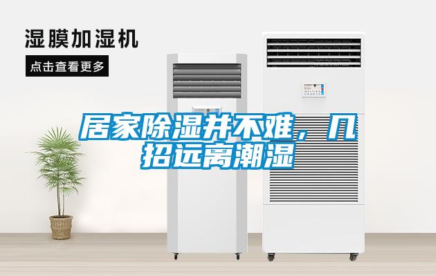 居家除濕并不難，幾招遠離潮濕