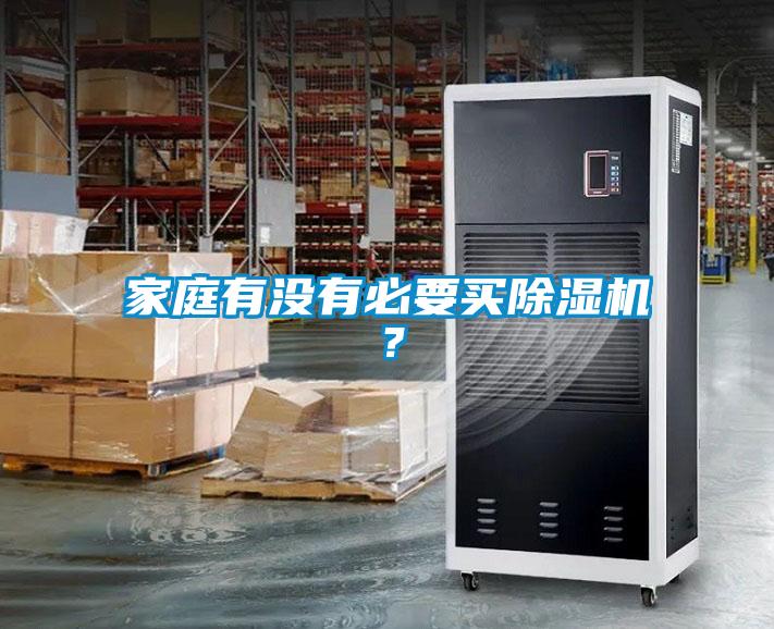 家庭有沒(méi)有必要買(mǎi)除濕機？