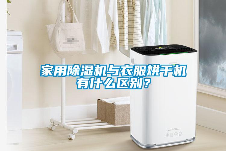 家用除濕機與衣服烘干機有什么區別？