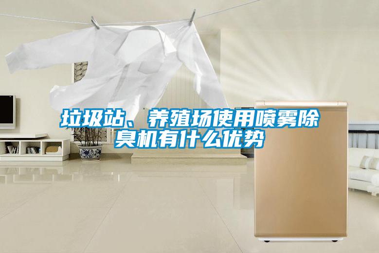 垃圾站、養殖場(chǎng)使用噴霧除臭機有什么優(yōu)勢