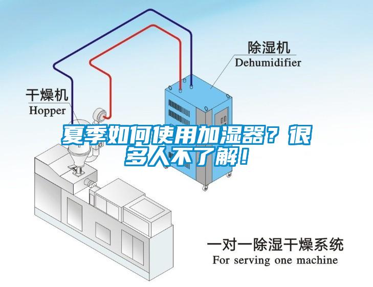 夏季如何使用加濕器？很多人不了解！
