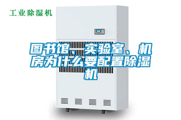 圖書(shū)館、實(shí)驗室、機房為什么要配置除濕機