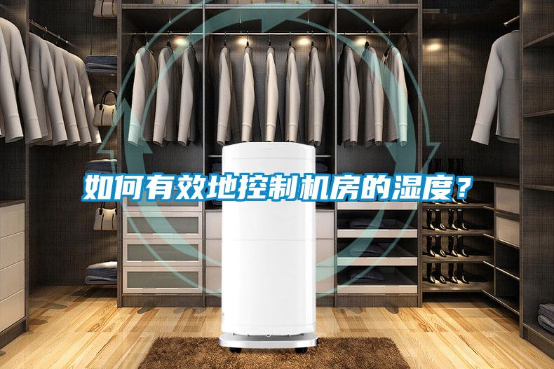 如何有效地控制機房的濕度？