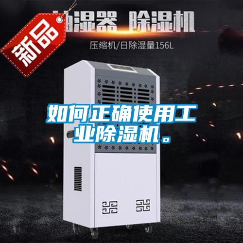 如何正確使用工業(yè)除濕機。