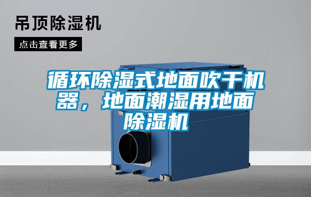 循環(huán)除濕式地面吹干機器，地面潮濕用地面除濕機