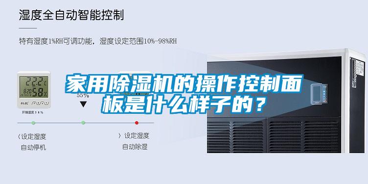 家用除濕機的操作控制面板是什么樣子的？