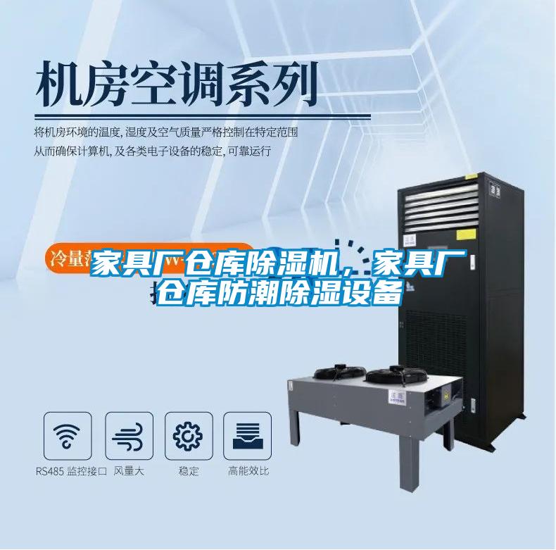 家具廠(chǎng)倉庫除濕機，家具廠(chǎng)倉庫防潮除濕設備
