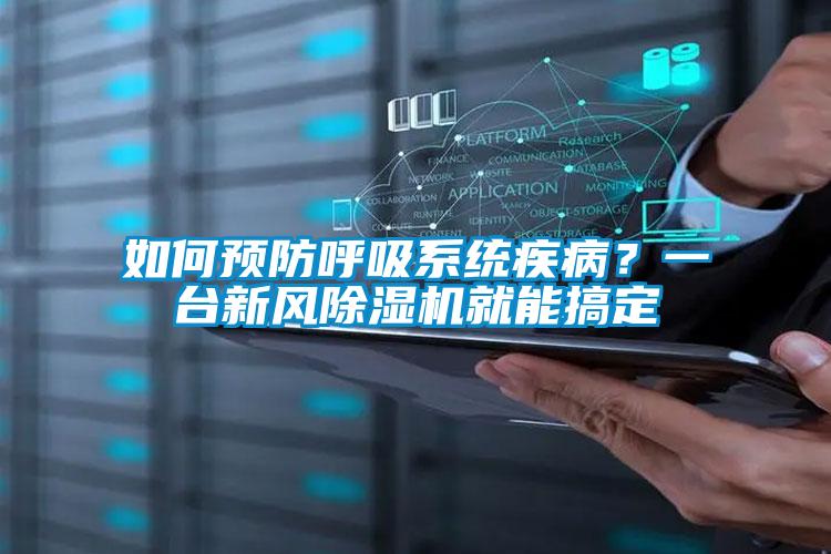 如何預防呼吸系統疾??？一臺新風(fēng)除濕機就能搞定