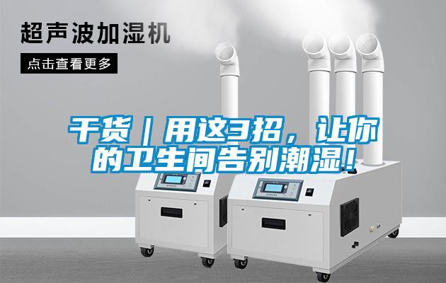 干貨｜用這3招，讓你的衛生間告別潮濕！