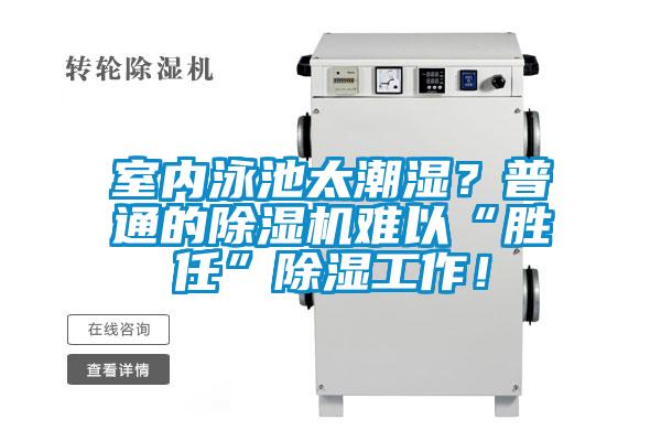 室內泳池太潮濕？普通的除濕機難以“勝任”除濕工作！