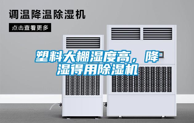 塑料大棚濕度高，降濕得用除濕機