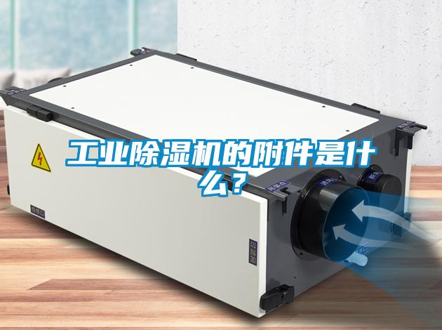 工業(yè)除濕機的附件是什么？