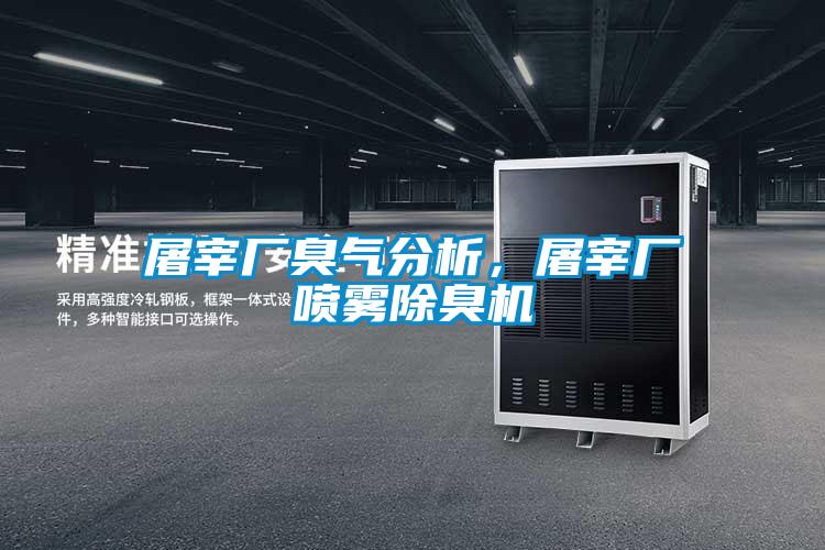 屠宰廠(chǎng)臭氣分析，屠宰廠(chǎng)噴霧除臭機