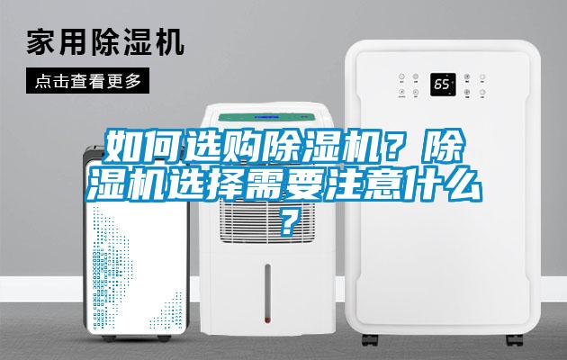 如何選購除濕機？除濕機選擇需要注意什么？