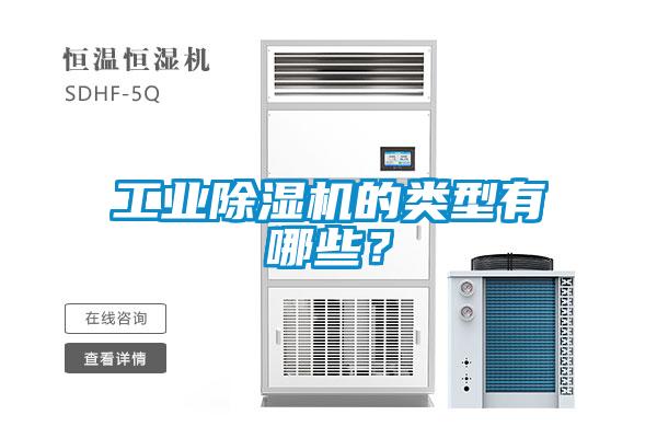 工業(yè)除濕機的類(lèi)型有哪些？