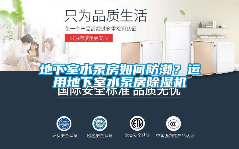 地下室水泵房如何防潮？運用地下室水泵房除濕機