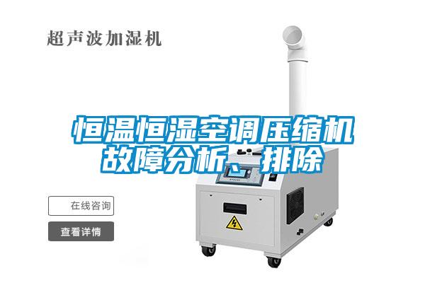 恒溫恒濕空調壓縮機故障分析、排除