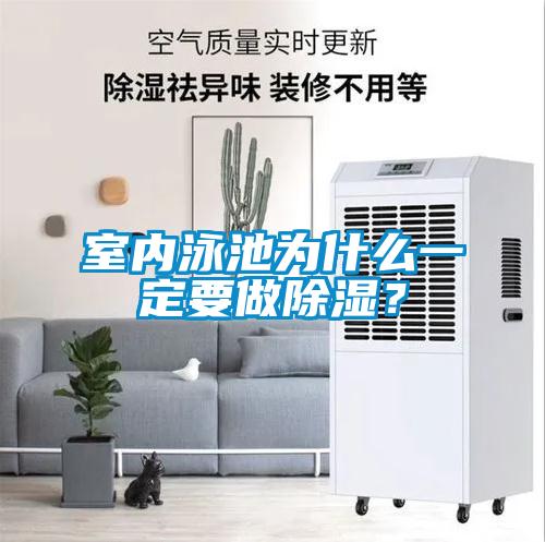 室內泳池為什么一定要做除濕？