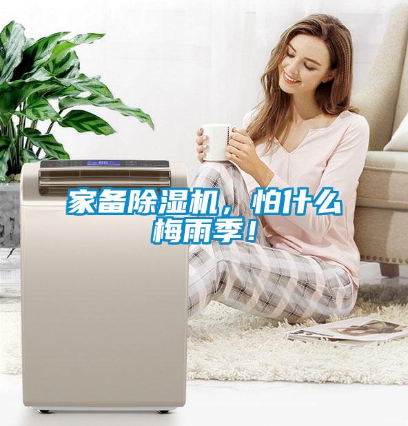 家備除濕機，怕什么梅雨季！