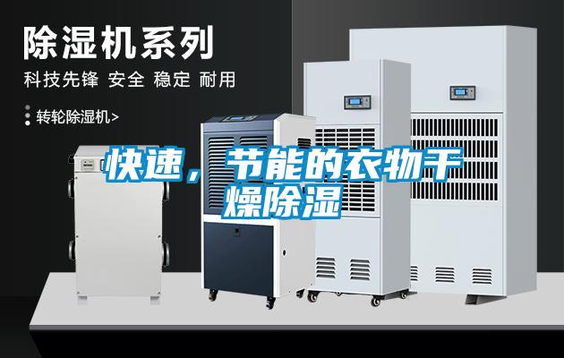 快速，節能的衣物干燥除濕