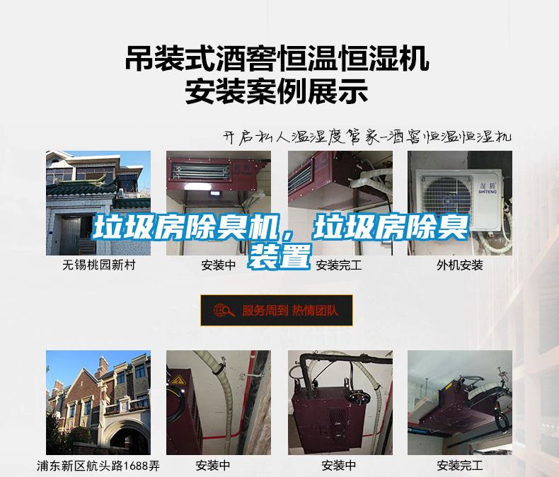 垃圾房除臭機，垃圾房除臭裝置