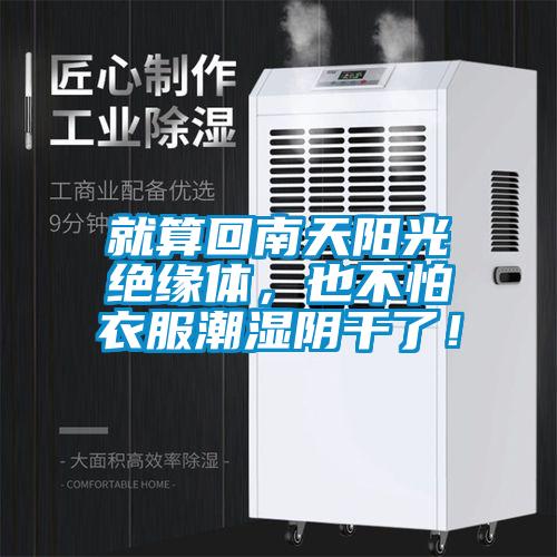 就算回南天陽(yáng)光絕緣體，也不怕衣服潮濕陰干了！