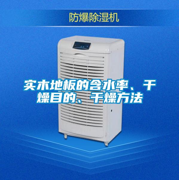 實木地板的含水率、干燥目的、干燥方法