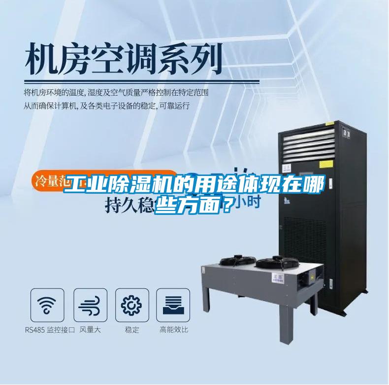 工業(yè)除濕機的用途體現在哪些方面？