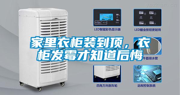 家里衣柜裝到頂，衣柜發(fā)霉才知道后悔
