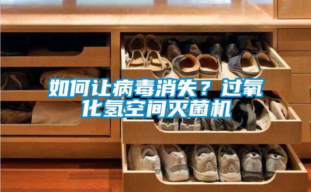 如何讓病毒消失？過(guò)氧化氫空間滅菌機