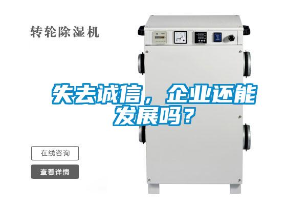 失去誠信，企業(yè)還能發(fā)展嗎？