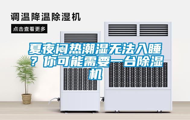 夏夜悶熱潮濕無(wú)法入睡？你可能需要一臺除濕機