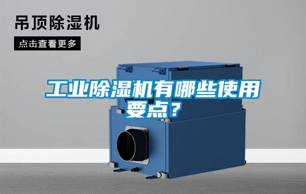 工業(yè)除濕機有哪些使用要點(diǎn)？