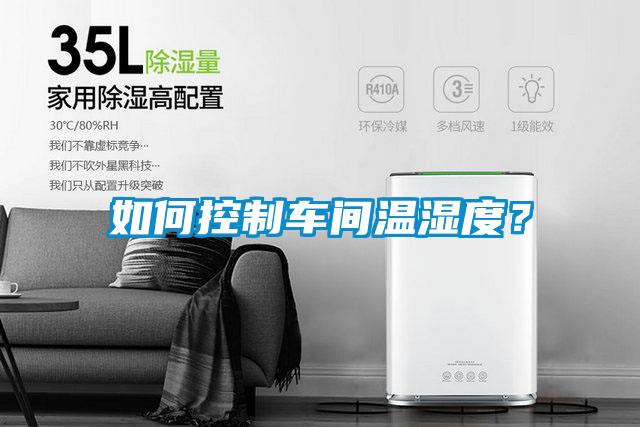 如何控制車(chē)間溫濕度？