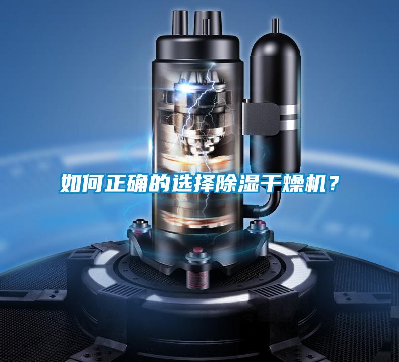 如何正確的選擇除濕干燥機？