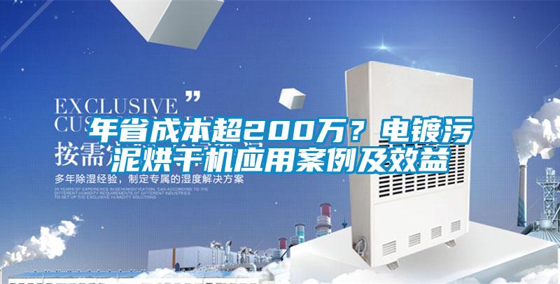 年省成本超200萬(wàn)？電鍍污泥烘干機應用案例及效益